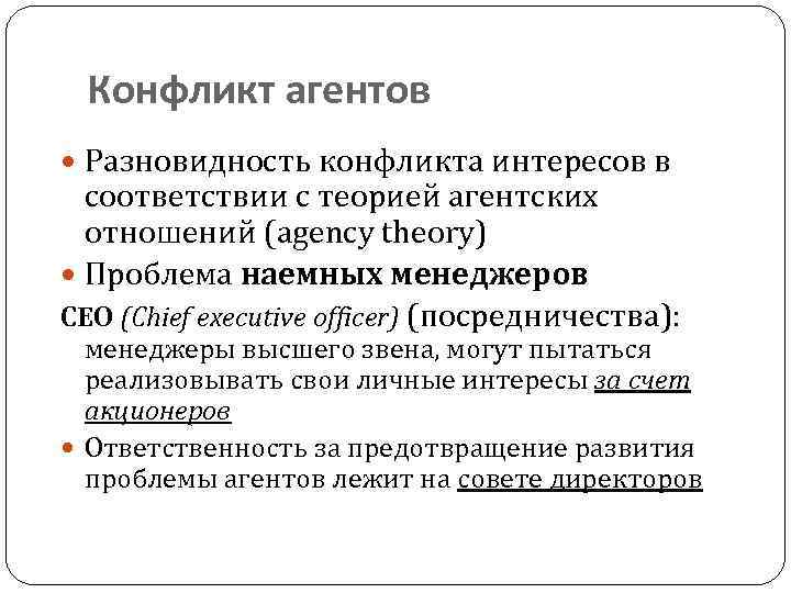 Конфликт агентов Разновидность конфликта интересов в соответствии с теорией агентских отношений (agency theory) Проблема