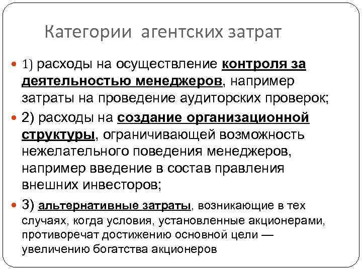 Категории агентских затрат 1) расходы на осуществление контроля за деятельностью менеджеров, например затраты на