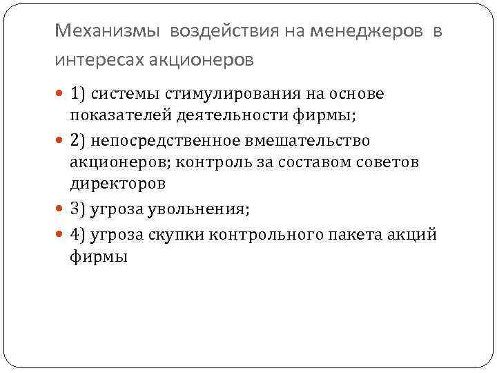 Механизмы воздействия на менеджеров в интересах акционеров 1) системы стимулирования на основе показателей деятельности