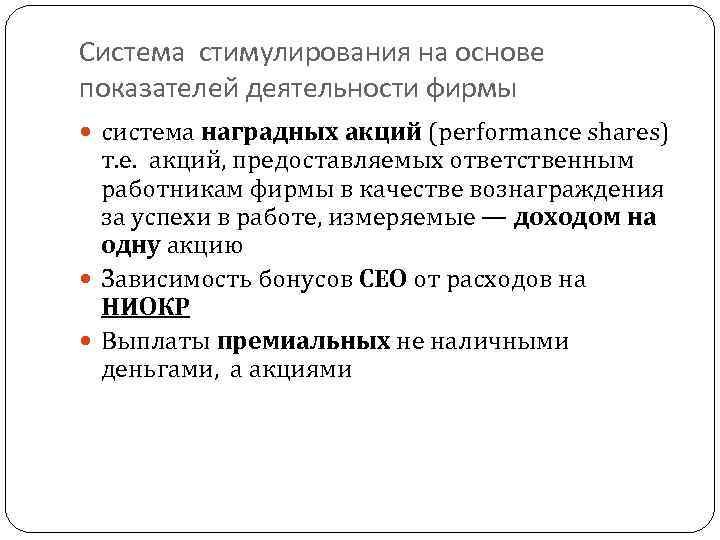 Система стимулирования на основе показателей деятельности фирмы система наградных акций (performance shares) т. е.