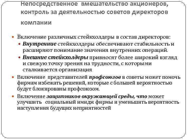 Непосредственное вмешательство акционеров, контроль за деятельностью советов директоров компании Включение различных стейкхолдеры в состав