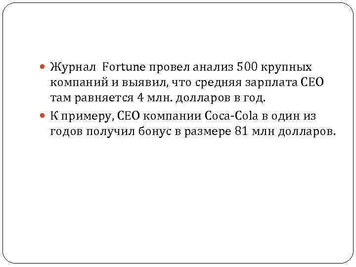  Журнал Fortune провел анализ 500 крупных компаний и выявил, что средняя зарплата CEO