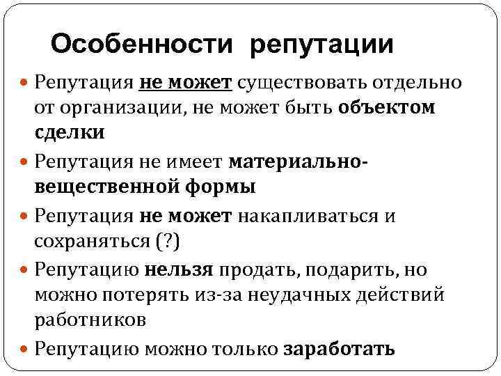 Особенности репутации Репутация не может существовать отдельно от организации, не может быть объектом сделки