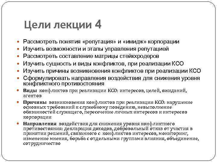 Цели лекции 4 Рассмотреть понятия «репутация» и «имидж» корпорации Изучить возможности и этапы управления