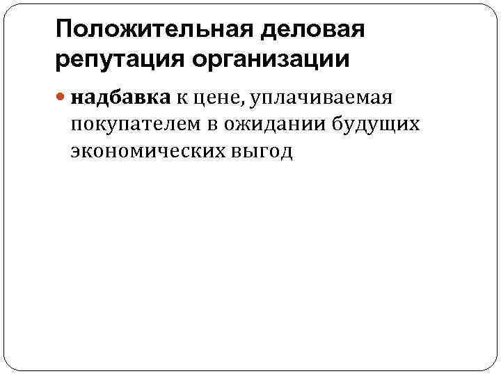Положительная деловая репутация организации надбавка к цене, уплачиваемая покупателем в ожидании будущих экономических выгод