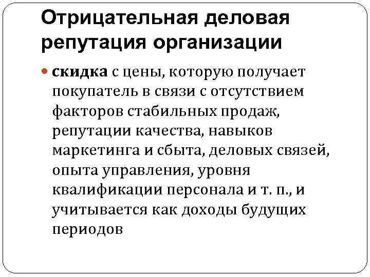 Отрицательная деловая репутация организации скидка с цены, которую получает покупатель в связи с отсутствием