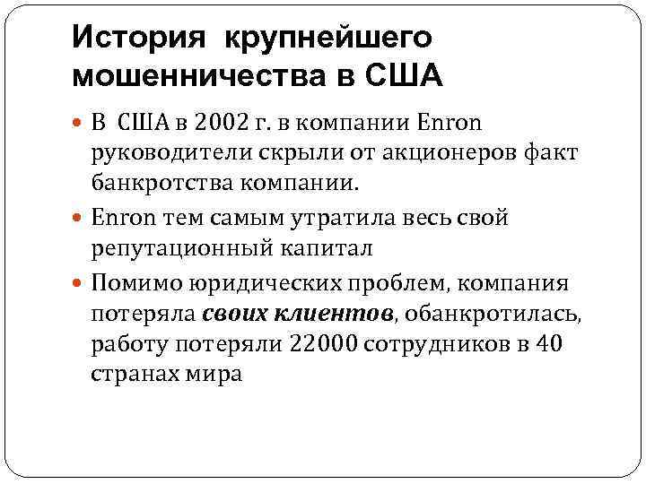 История крупнейшего мошенничества в США В США в 2002 г. в компании Enron руководители