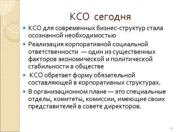 КСО сегодня КСО для современных бизнес-структур стала осознанной необходимостью Реализация корпоративной социальной ответственности —