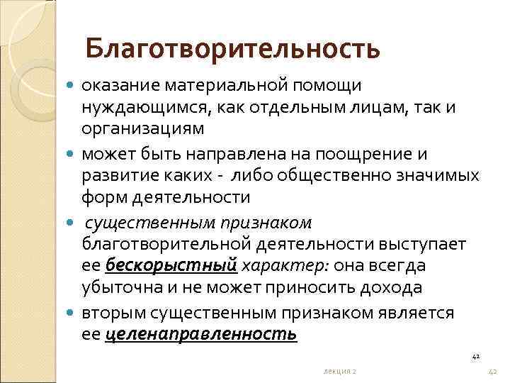 Благотворительность оказание материальной помощи нуждающимся, как отдельным лицам, так и организациям может быть направлена