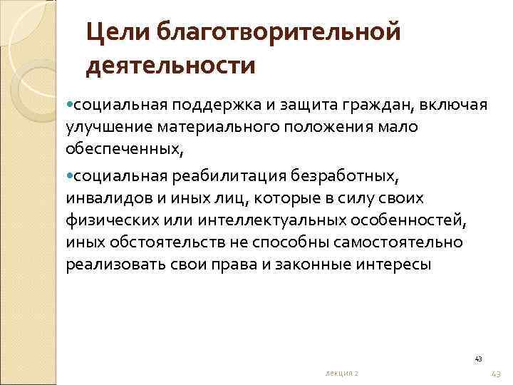 Цели благотворительной деятельности социальная поддержка и защита граждан, включая улучшение материального положения мало обеспеченных,