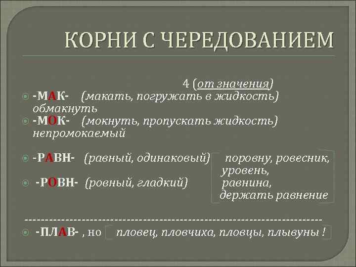 КОРНИ С ЧЕРЕДОВАНИЕМ 4 (от значения) -МАК- (макать, погружать в жидкость) обмакнуть -МОК- (мокнуть,