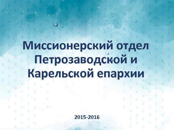 Миссионерский отдел Петрозаводской и Карельской епархии 2015 -2016 