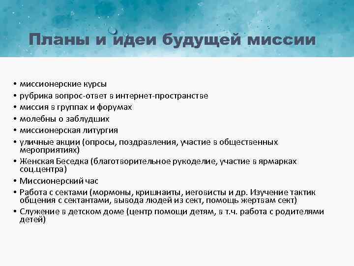 Планы и идеи будущей миссии • • • миссионерские курсы рубрика вопрос-ответ в интернет-пространстве