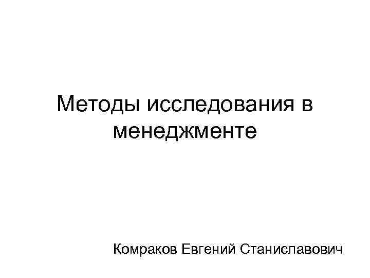 Методы исследования в менеджменте Комраков Евгений Станиславович 
