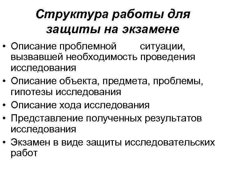 Структура работы для защиты на экзамене • Описание проблемной ситуации, вызвавшей необходимость проведения исследования