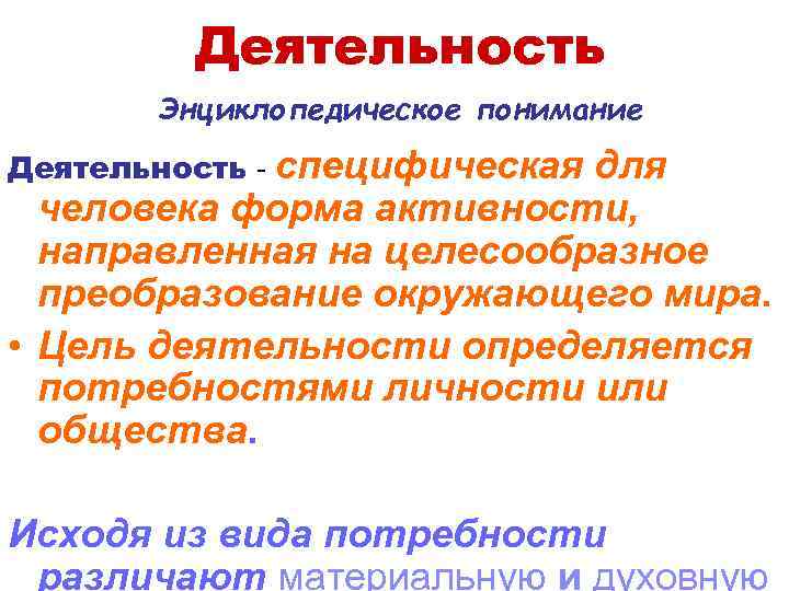 Деятельность Энциклопедическое понимание Деятельность - специфическая для человека форма активности, направленная на целесообразное преобразование