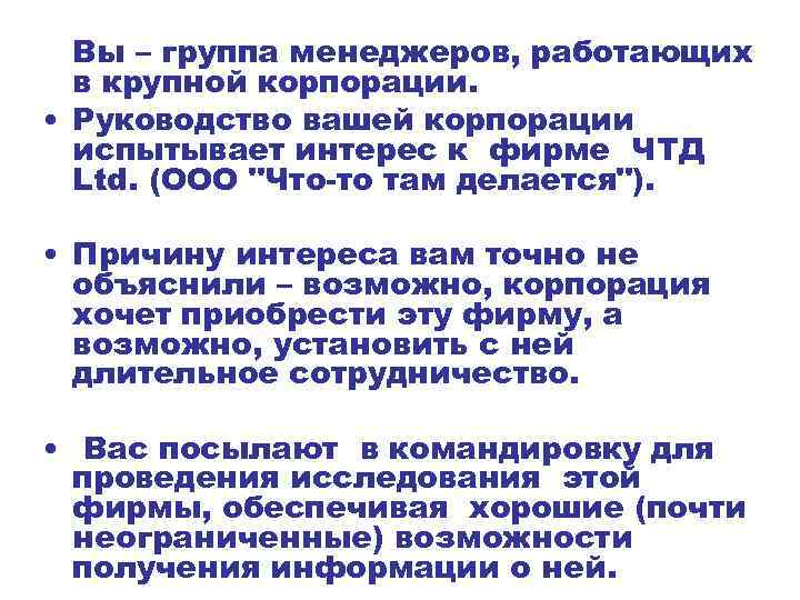 Вы – группа менеджеров, работающих в крупной корпорации. • Руководство вашей корпорации испытывает интерес