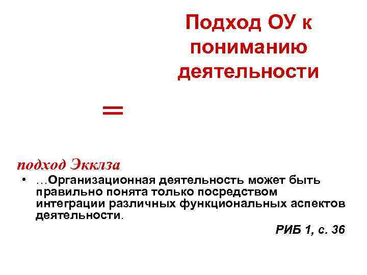 Подход ОУ к пониманию деятельности = подход Экклза • …Организационная деятельность может быть правильно