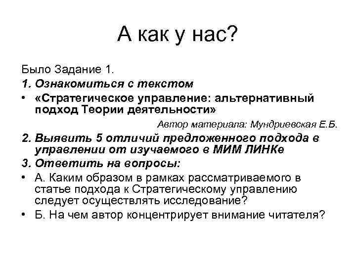 А как у нас? Было Задание 1. 1. Ознакомиться с текстом • «Стратегическое управление: