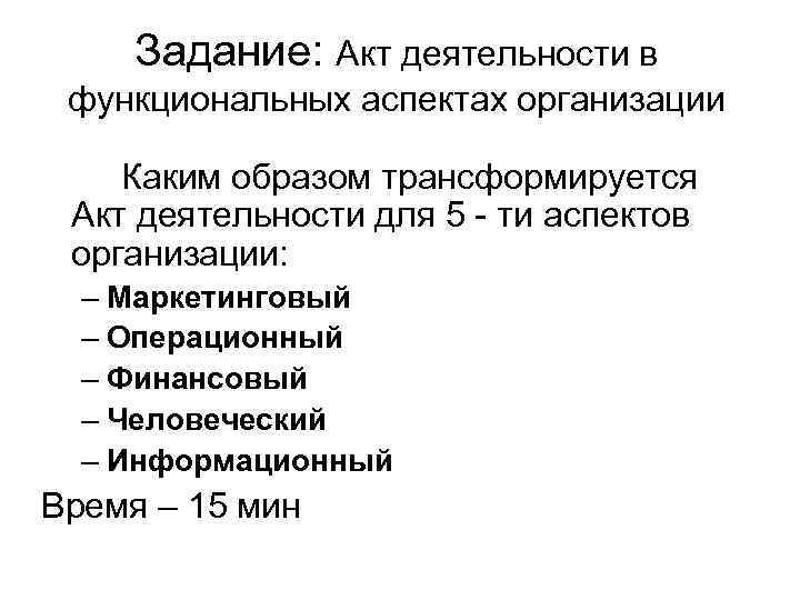 Задание: Акт деятельности в функциональных аспектах организации Каким образом трансформируется Акт деятельности для 5