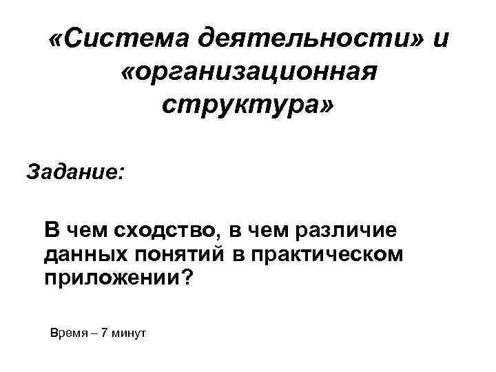  «Система деятельности» и «организационная структура» Задание: В чем сходство, в чем различие данных