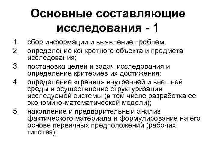 Основные составляющие исследования - 1 1. 2. 3. 4. 5. сбор информации и выявление