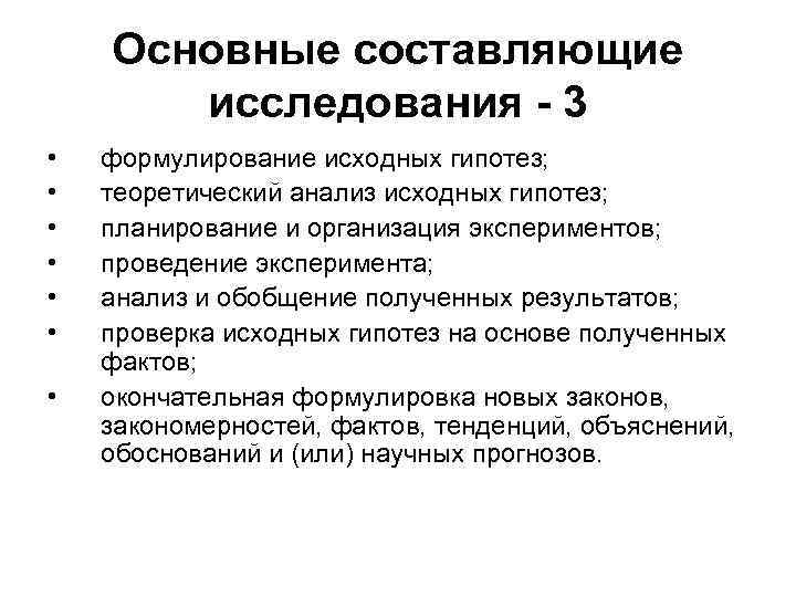 Основные составляющие исследования - 3 • • формулирование исходных гипотез; теоретический анализ исходных гипотез;