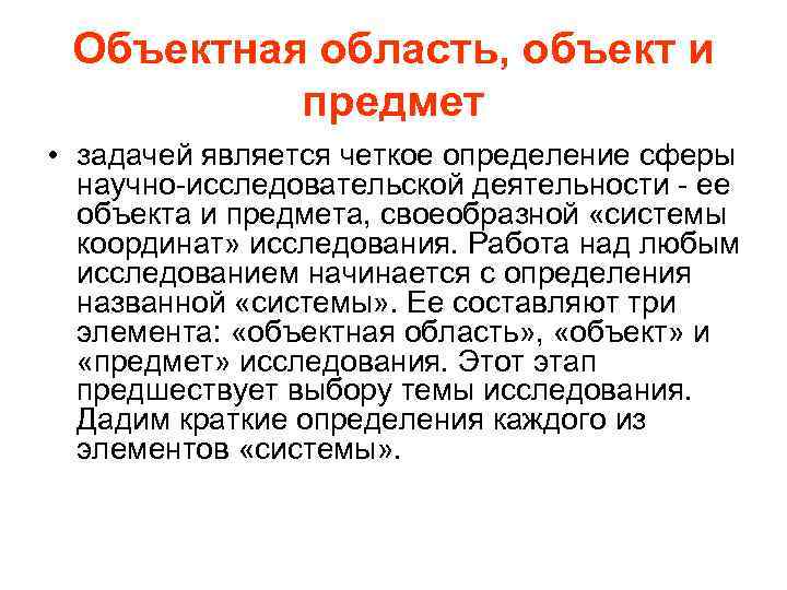 Объектная область, объект и предмет • задачей является четкое определение сферы научно-исследовательской деятельности -