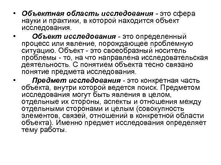  • Объектная область исследования - это сфера науки и практики, в которой находится