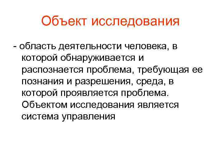 Объект исследования - область деятельности человека, в которой обнаруживается и распознается проблема, требующая ее