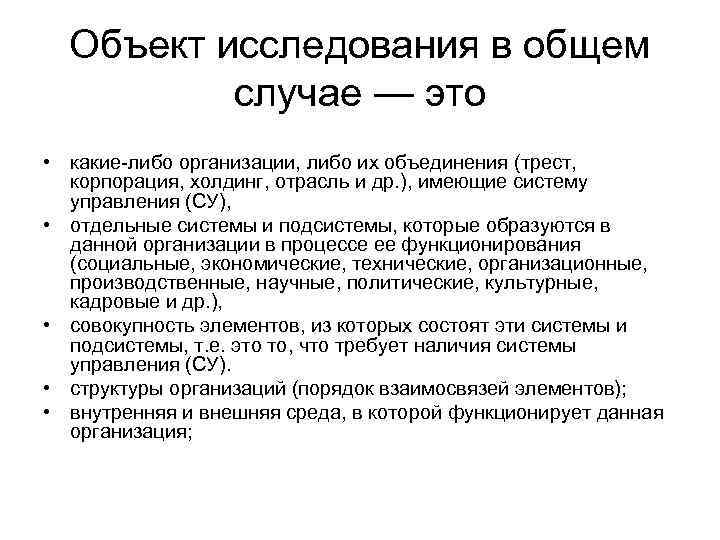 Объект исследования в общем случае — это • какие-либо организации, либо их объединения (трест,