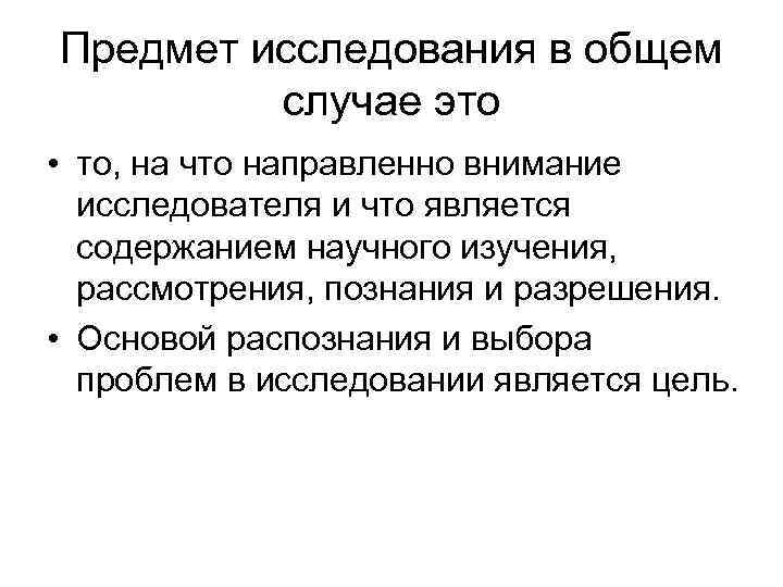 Предмет исследования в общем случае это • то, на что направленно внимание исследователя и