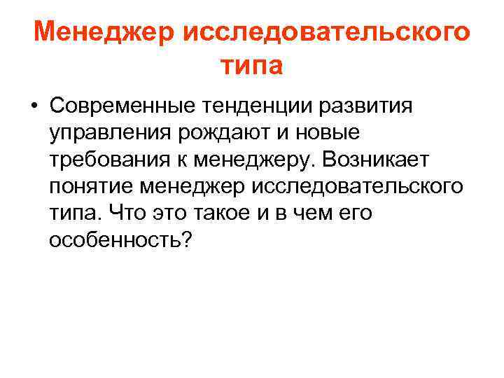 Менеджер исследовательского типа • Современные тенденции развития управления рождают и новые требования к менеджеру.