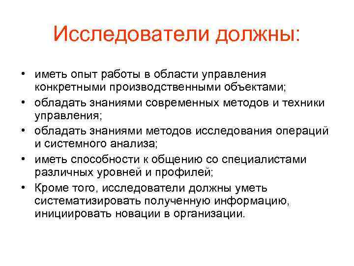 Исследователи должны: • иметь опыт работы в области управления конкретными производственными объектами; • обладать