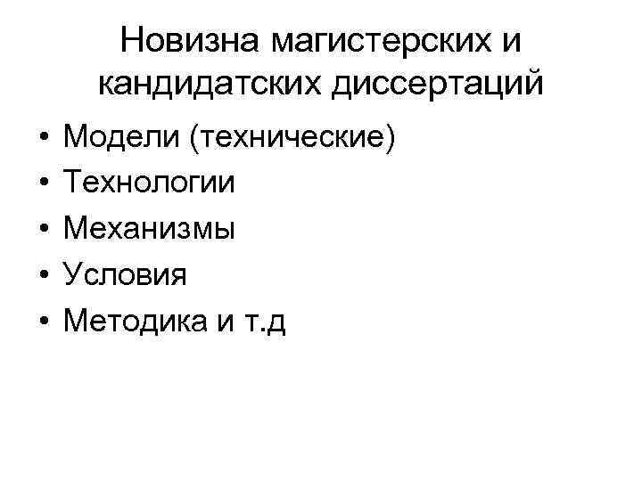 Новизна магистерских и кандидатских диссертаций • • • Модели (технические) Технологии Механизмы Условия Методика