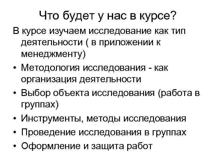 Что будет у нас в курсе? В курсе изучаем исследование как тип деятельности (