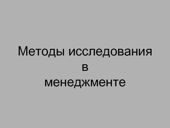 Методы исследования в менеджменте 