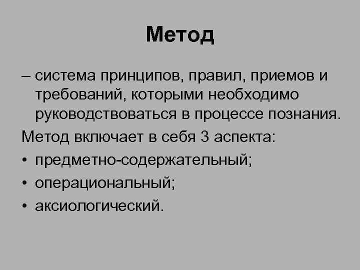 Включи подходу. Методология: механизм, принципы, методы,. Система принципов в процессе познания. Предметно-содержательный аспект. Предметная содержательность метода.