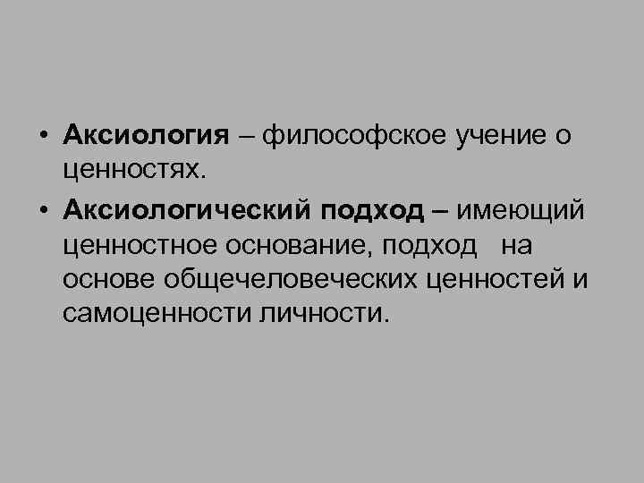 Аксиологический это. Аксиологический метод исследования. Аксиологический анализ. Аксиология общечеловеческие ценности. Функции аксиологии в философии.