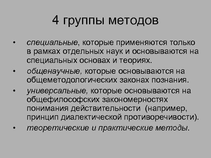 4 группы методов • • специальные, которые применяются только в рамках отдельных наук и