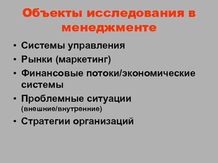 Объекты исследования в менеджменте • Системы управления • Рынки (маркетинг) • Финансовые потоки/экономические системы