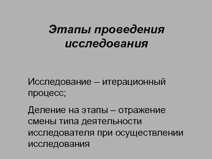 Этапы проведения исследования Исследование – итерационный процесс; Деление на этапы – отражение смены типа