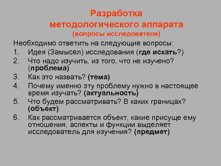 Разработка методологического аппарата (вопросы исследователя) Необходимо ответить на следующие вопросы: 1. Идея (Замысел) исследования