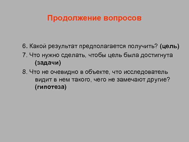 Продолжение вопросов 6. Какой результат предполагается получить? (цель) 7. Что нужно сделать, чтобы цель