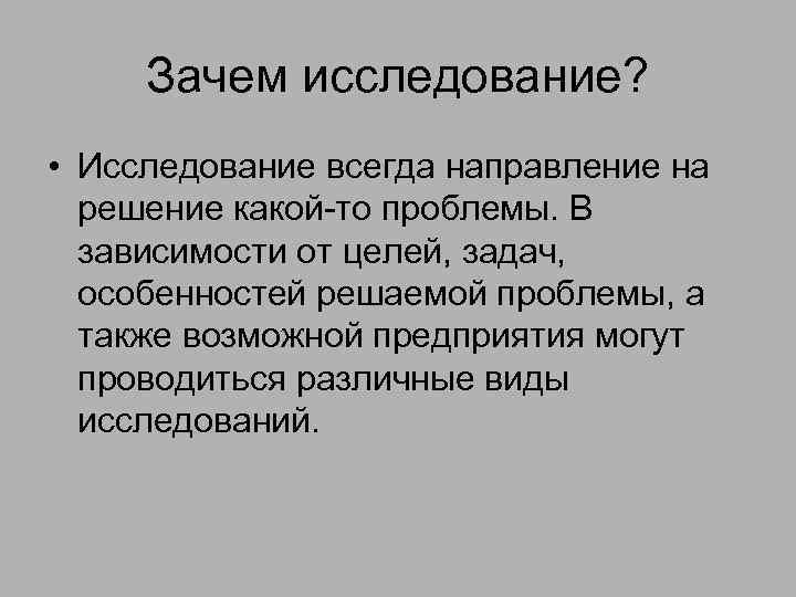 Зависимость от целей. Зачем методы исследования зачем. Виды исследований в зависимости от цели. В зависимости от целей исследования. Типы исследований в зависимости от целей и задач.