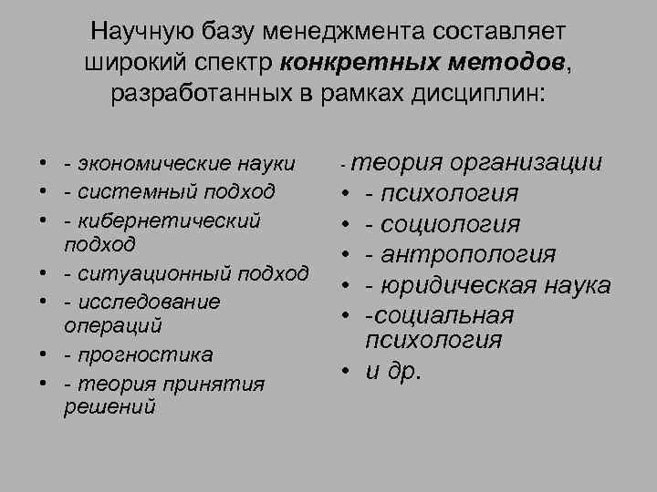 Научную базу менеджмента составляет широкий спектр конкретных методов, разработанных в рамках дисциплин: • -