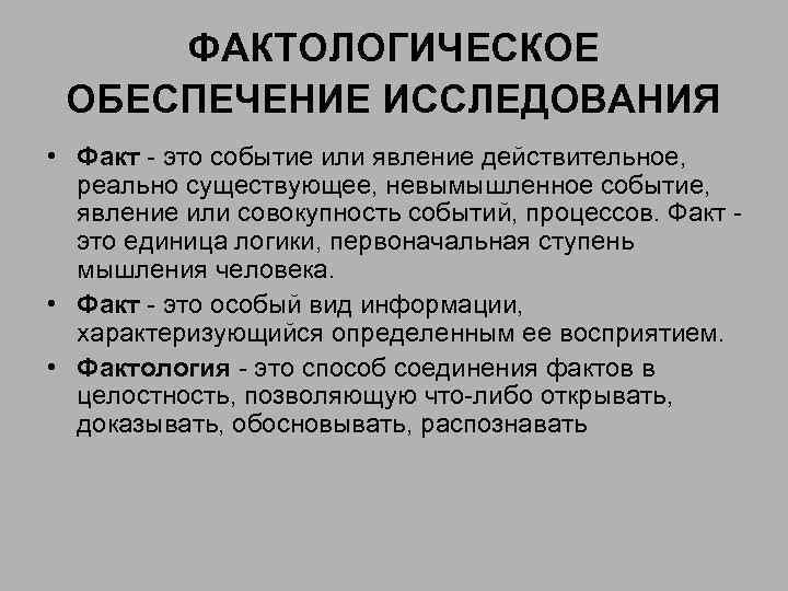 Факт событие процесс