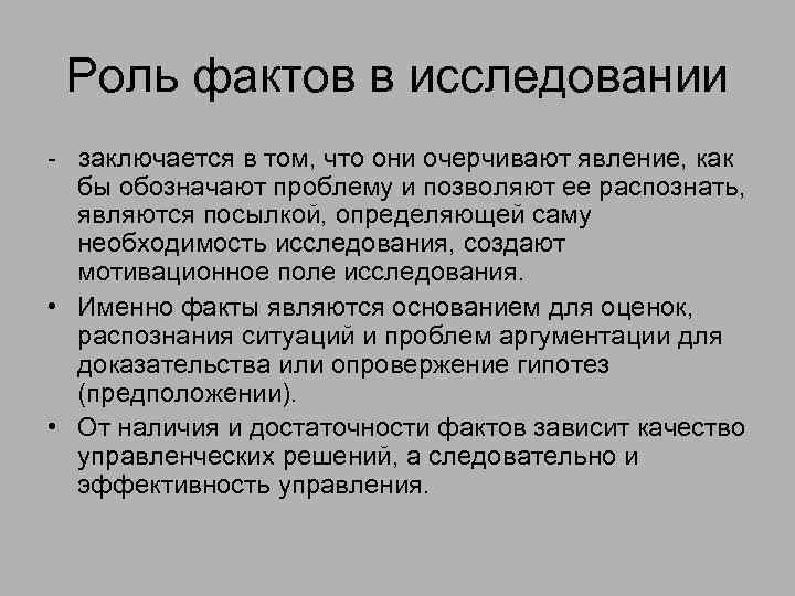 Роль фактов в исследовании - заключается в том, что они очерчивают явление, как бы