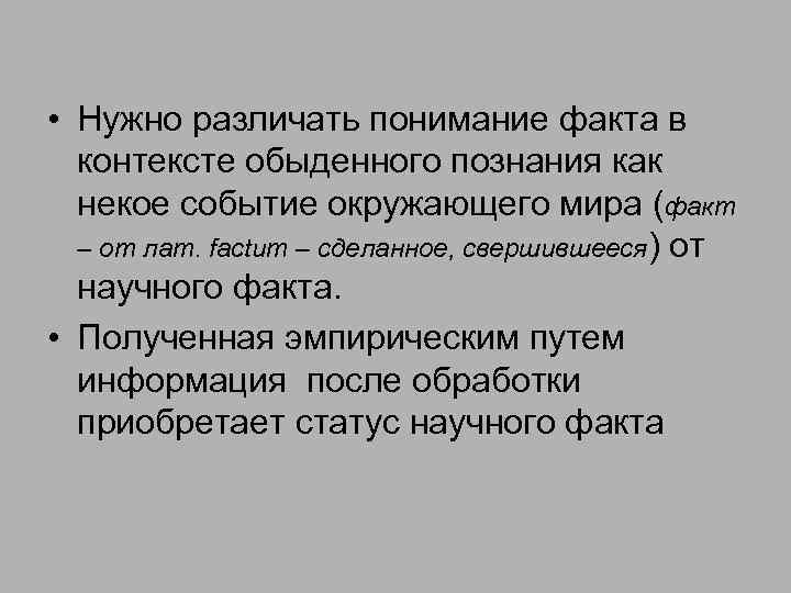  • Нужно различать понимание факта в контексте обыденного познания как некое событие окружающего