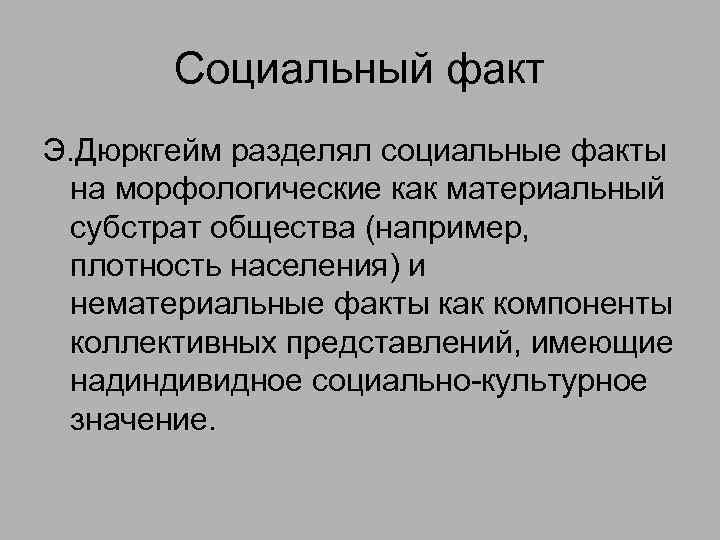 Примеры общественных фактов. Социальный факт дюркгейм. Социальные факты Дюркгейма. Социальный факт. Социальный факт (э. дюркгейм).